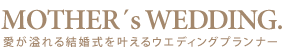 鳥取での結婚式ウエディングプランナー MOTHER’s WEDDING.（マザーズウェディング）